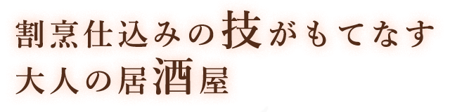 割烹仕込みの技がもてなす 大人の居酒屋