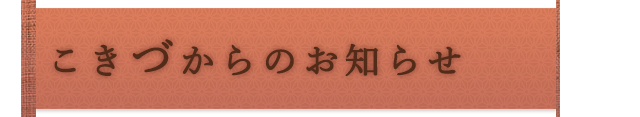 こきづからのおしらせ